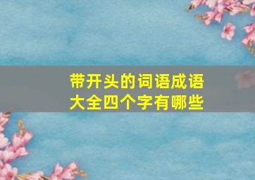 带开头的词语成语大全四个字有哪些