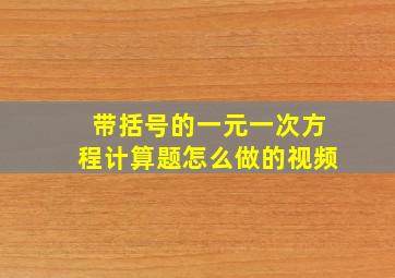 带括号的一元一次方程计算题怎么做的视频