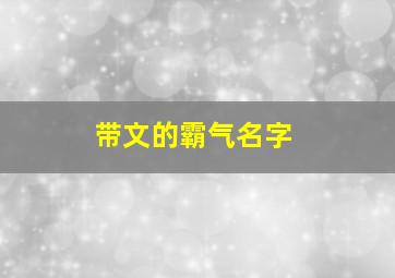 带文的霸气名字