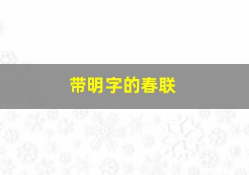 带明字的春联