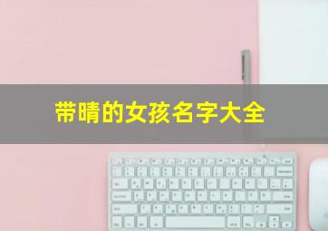 带晴的女孩名字大全