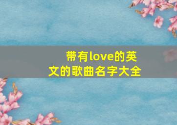 带有love的英文的歌曲名字大全