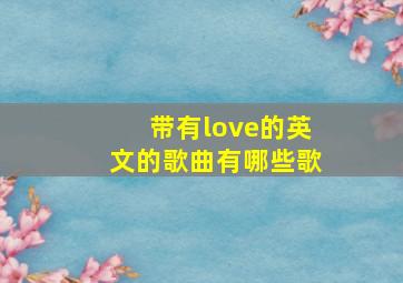 带有love的英文的歌曲有哪些歌