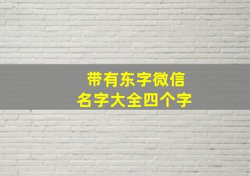 带有东字微信名字大全四个字