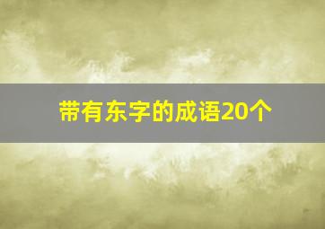 带有东字的成语20个