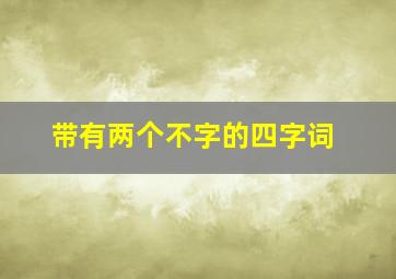 带有两个不字的四字词