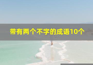 带有两个不字的成语10个