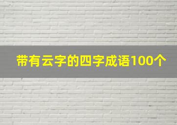 带有云字的四字成语100个