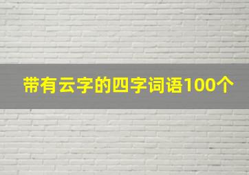 带有云字的四字词语100个