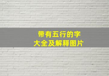 带有五行的字大全及解释图片