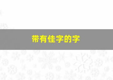 带有佳字的字