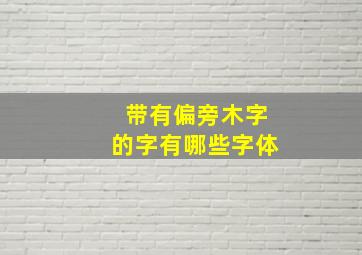 带有偏旁木字的字有哪些字体