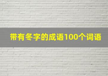 带有冬字的成语100个词语