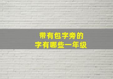 带有包字旁的字有哪些一年级