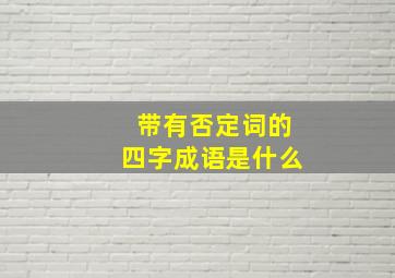 带有否定词的四字成语是什么