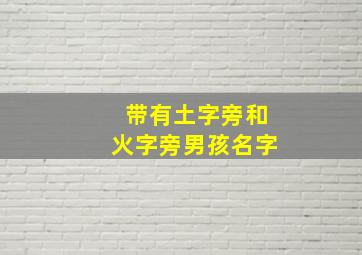 带有土字旁和火字旁男孩名字