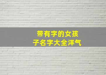 带有字的女孩子名字大全洋气