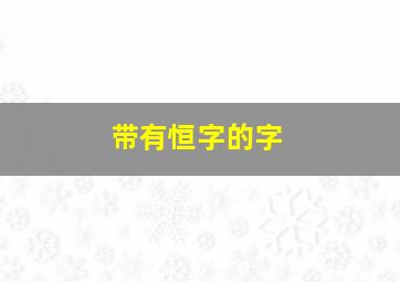 带有恒字的字