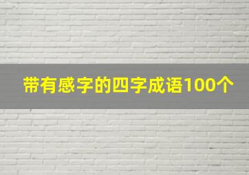 带有感字的四字成语100个