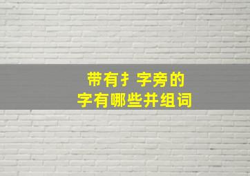 带有扌字旁的字有哪些并组词