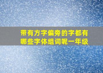 带有方字偏旁的字都有哪些字体组词呢一年级