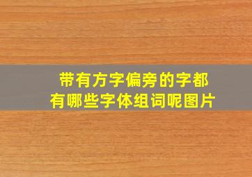 带有方字偏旁的字都有哪些字体组词呢图片