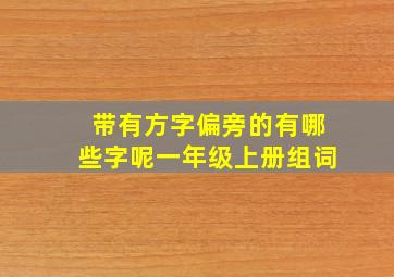 带有方字偏旁的有哪些字呢一年级上册组词