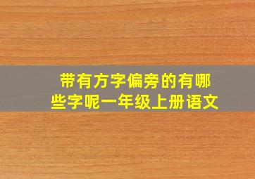 带有方字偏旁的有哪些字呢一年级上册语文