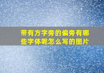 带有方字旁的偏旁有哪些字体呢怎么写的图片