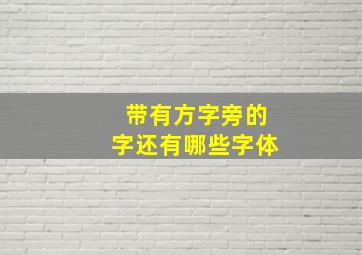 带有方字旁的字还有哪些字体