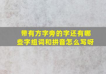 带有方字旁的字还有哪些字组词和拼音怎么写呀