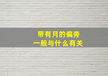 带有月的偏旁一般与什么有关