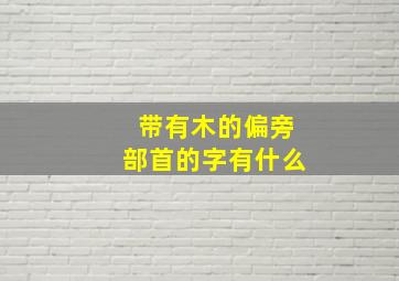 带有木的偏旁部首的字有什么