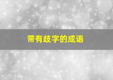 带有歧字的成语