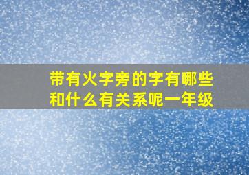 带有火字旁的字有哪些和什么有关系呢一年级