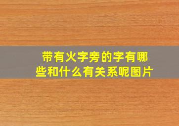 带有火字旁的字有哪些和什么有关系呢图片