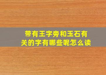 带有王字旁和玉石有关的字有哪些呢怎么读