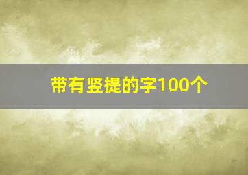 带有竖提的字100个