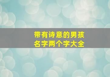 带有诗意的男孩名字两个字大全