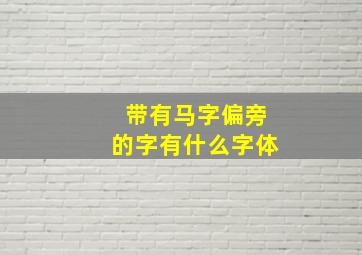 带有马字偏旁的字有什么字体