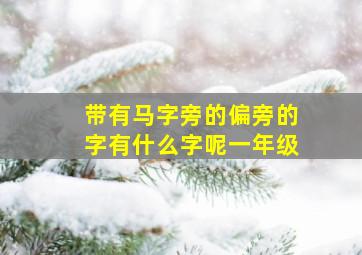 带有马字旁的偏旁的字有什么字呢一年级