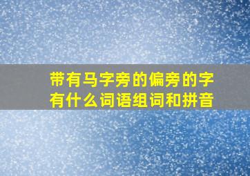 带有马字旁的偏旁的字有什么词语组词和拼音