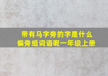 带有马字旁的字是什么偏旁组词语呢一年级上册