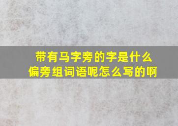 带有马字旁的字是什么偏旁组词语呢怎么写的啊