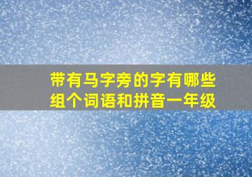 带有马字旁的字有哪些组个词语和拼音一年级