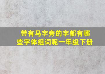 带有马字旁的字都有哪些字体组词呢一年级下册