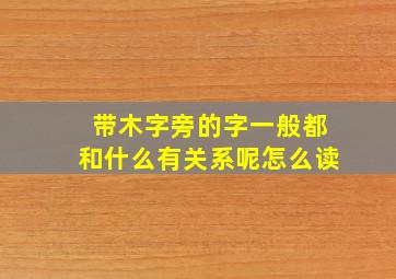 带木字旁的字一般都和什么有关系呢怎么读