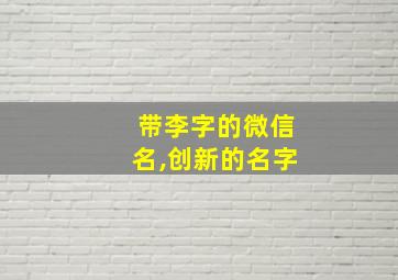 带李字的微信名,创新的名字