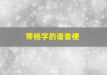 带杨字的谐音梗