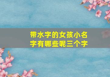 带水字的女孩小名字有哪些呢三个字